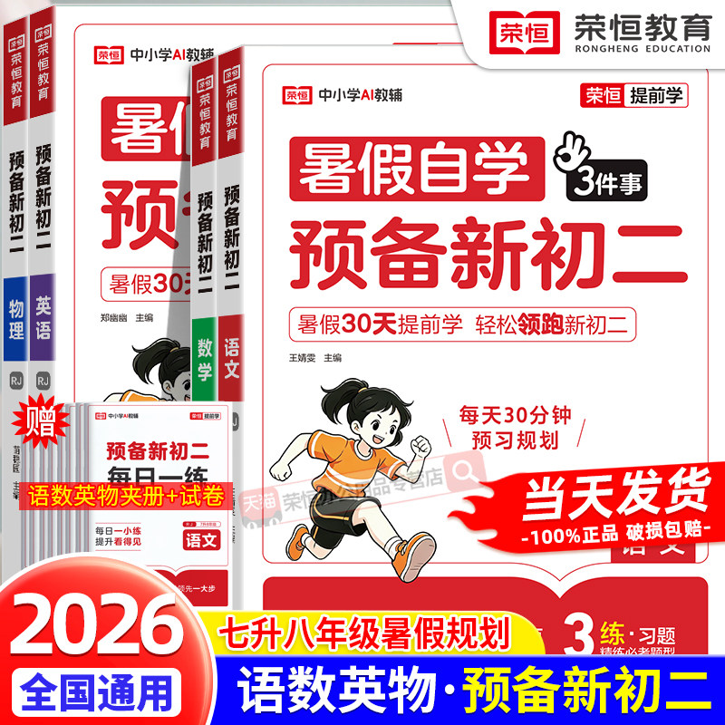2026新预备新初二语文数学英语物理人教版暑假版初中七年级下册暑假作业七升八年级上册衔接教材课本预习同步练习册必刷题课堂笔记
