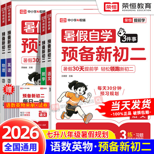 2026新预备新初二语文数学英语物理人教版暑假版初中七年级下册暑假作业七升八年级上册衔接教材课本预习同步练习册必刷题课堂笔记
