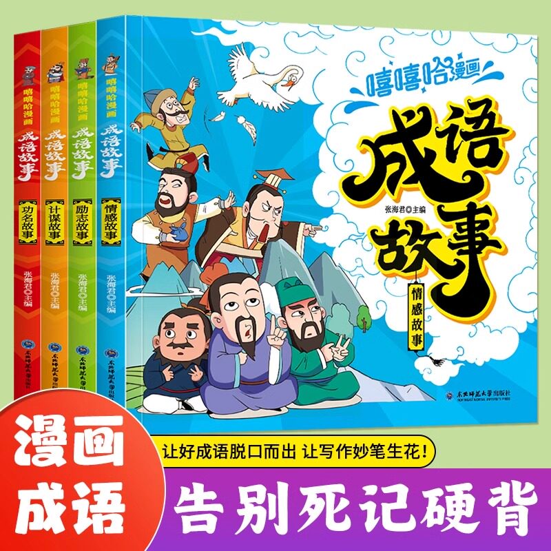 漫画成语故事大全4册小学生版