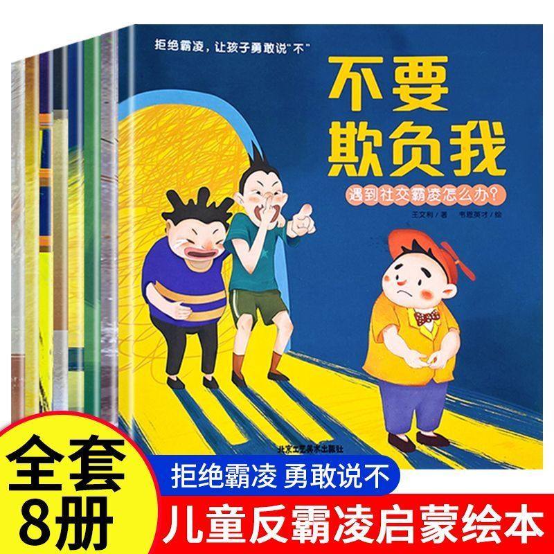 儿童反霸凌启蒙教育绘本