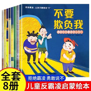 儿童反霸凌启蒙教育绘本不要欺负我做勇敢 自己0到3岁安全意识你要学会保护孩子拒绝不能早教反抗培养幼儿园故事书籍校园那样防范