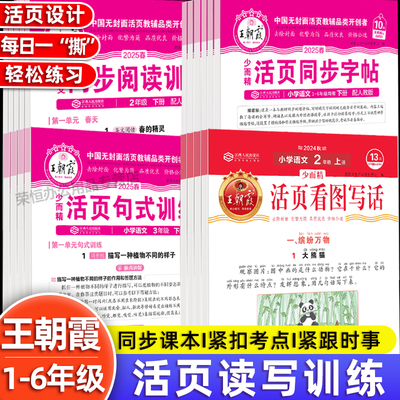 王朝霞活页读写训练语文专项练习一二三四五六年级上册阅读理解看图写话字帖练字帖每日一练小学语文句式训练大全字词句积累同步练
