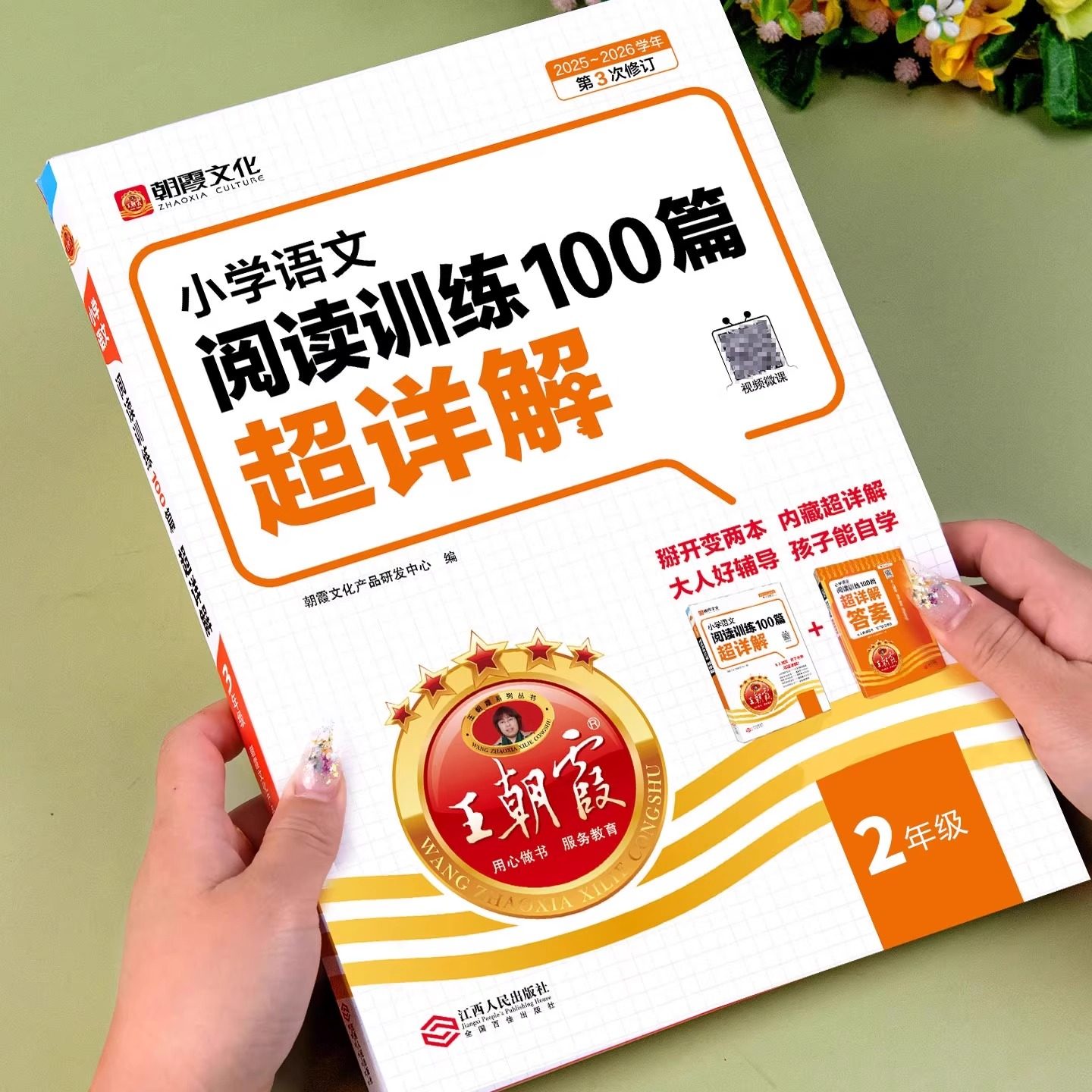 王朝霞二年级阅读训练100篇超详解小学生阅读理解专项强化训练习题册同步人教版教材语文课外阅读同步练习答题技巧每日一练教辅书
