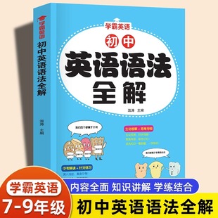 新版 初中英语语法全解七八九年级学霸中考英语语法知识点大全初一初二初三名词代词数词冠词形容词词汇专项训练练习题总复习资料书