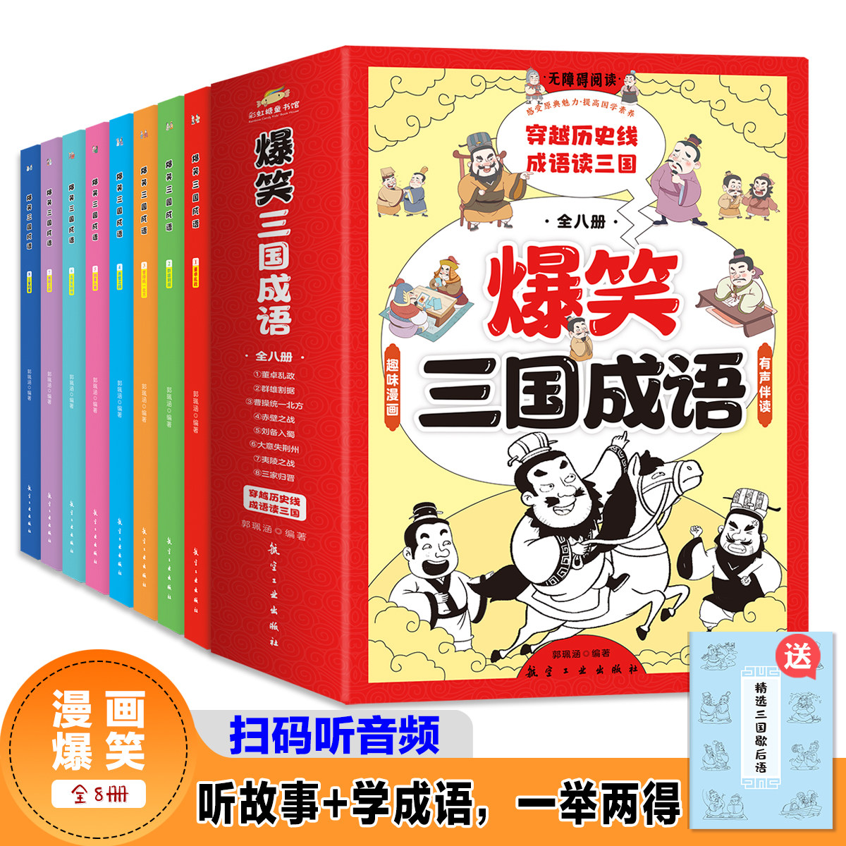 爆笑三国成语全套8册彩图