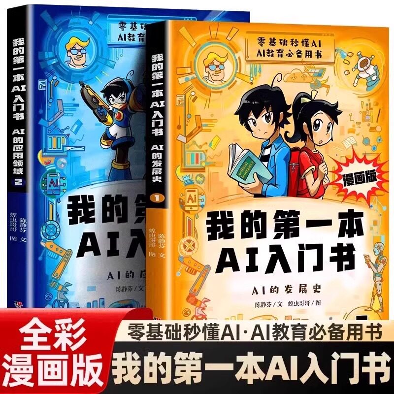 漫画版我的第一本AI入门书