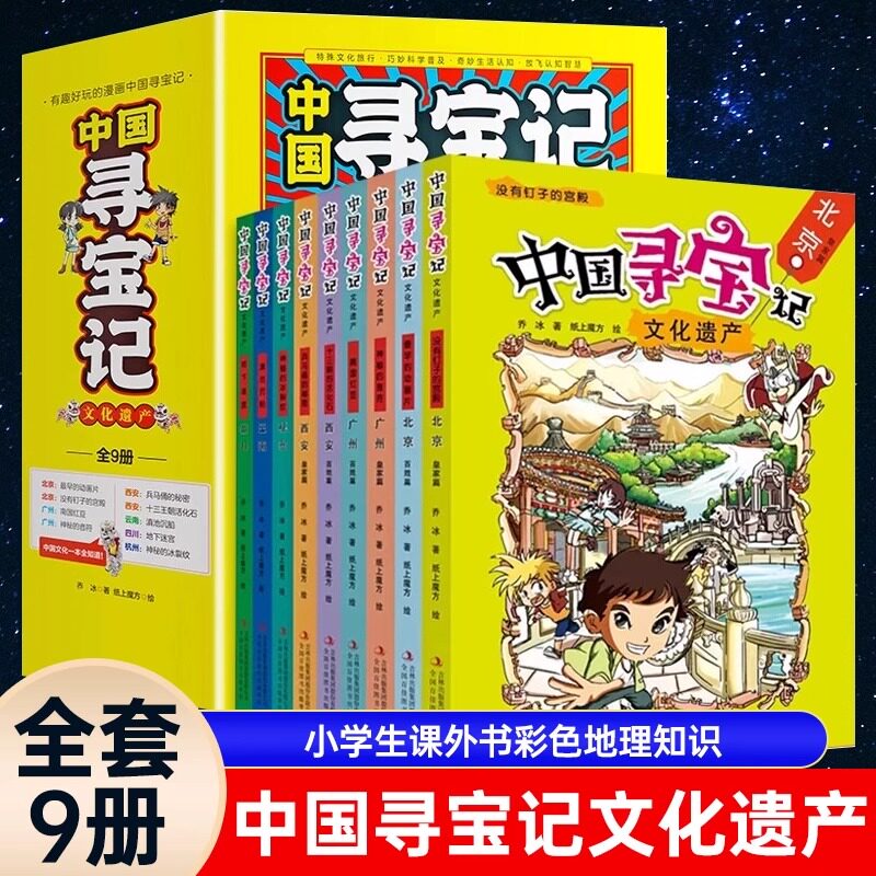 中国寻宝记文化遗产全套正版9册