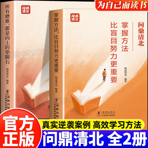 问鼎清北正版 全2册 掌握方法比盲目努力更重要 所有磨难都是向上的垫脚石初高中学习方法励志书籍培养高效学习能力科学抢分技巧书