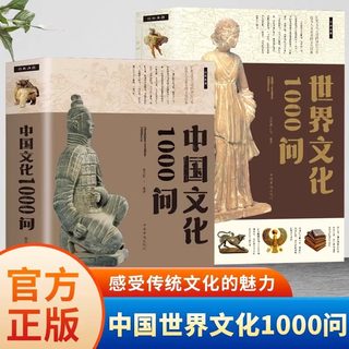 中国文化1000问+世界文化1000问正版全2册中华传统文化知识精华手册青少年课外国学读物中国通史科普知识百科古典文学历史常识全书