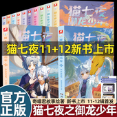 奇喵君猫七夜之御龙少年实体书小说非漫画奇幻冒险故事书1 12册风云变幻篇黑云摧城无悔之战鸿飞冥冥自然学院日落峡谷猫小九历险记