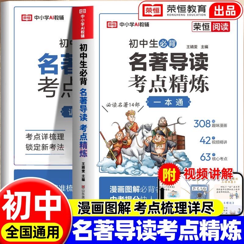 2025版初中名著导读考点精炼一本通七八九年级通用版阅读名著导读同步解读中考名著考点精练阅读中外名著考点精练状元满分笔记速读