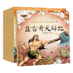 全套10册中国经典故事绘本注音版中华古代神话传说盘古开天辟地儿童睡前故事书幼儿绘本3-4-6岁童话寓言书一年级小学生阅读课外书