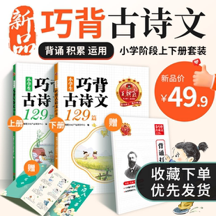 王朝霞小学生巧背古诗文129篇全2册小学通用艾宾浩斯打卡背诵积累运用古诗小学一二三四五六年级小古文文言文必背古诗练习