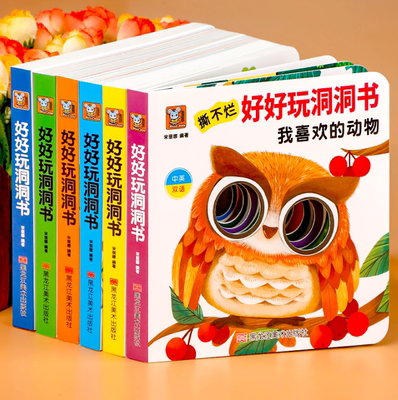 【金龟子推荐】撕不烂好好玩洞洞书婴儿早教0到3岁宝宝益智书籍适合1一2岁幼儿看的启蒙认知翻翻书绘本一两岁儿童图书看图识物认物
