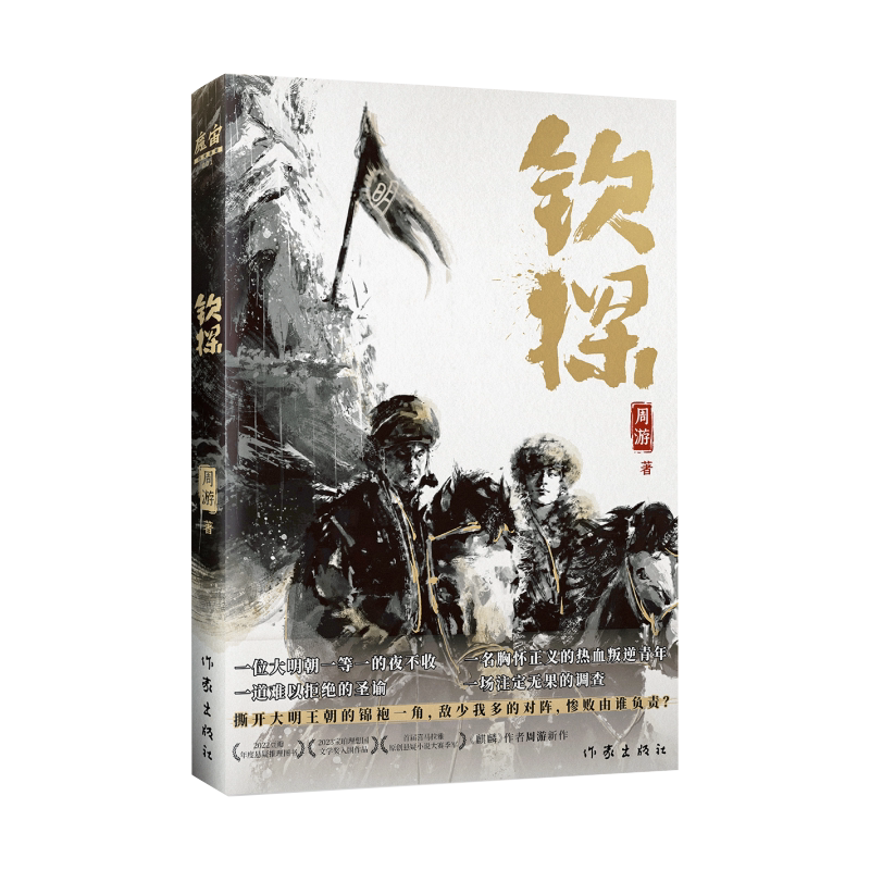 钦探 周游 明朝一等一夜不收和叛逆热血青年揭开大明朝后期的遮羞布 赠送夜不收专属令牌+精美书签 明朝版“人民的名义”KB