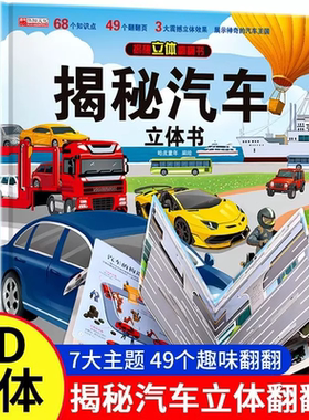 揭秘汽车立体书儿童3d立体翻翻书机关书3-6-10岁科普百科全书交通工具早教益智玩具小学生一二三四年级课外故事阅读绘本揭秘系列