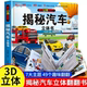 揭秘汽车立体书儿童3d立体翻翻书机关书3 10岁科普百科全书交通工具早教益智玩具小学生一二三四年级课外故事阅读绘本揭秘系列
