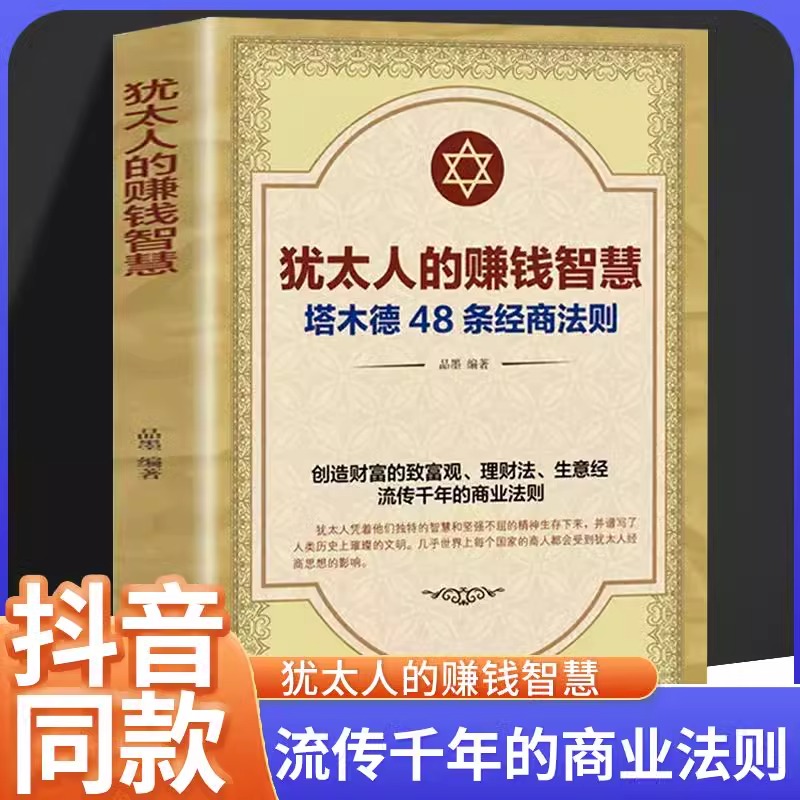 犹太人的赚钱智慧正版全5册塔木德48条经商法则犹太人的经商哲学掌握世界经典商业智慧创业成功定律与致富智慧成功励志哲学类书籍