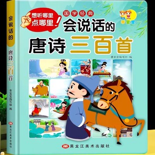300首儿童有声充电书宝宝点读机播放书古诗词注音有声读物启蒙绘本小学生认知学习书 幼儿早教点读发声书完整版 会说话 唐诗三百首