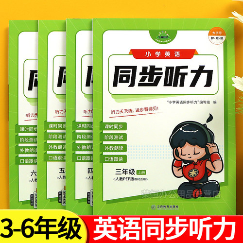 2025版小学英语同步听力