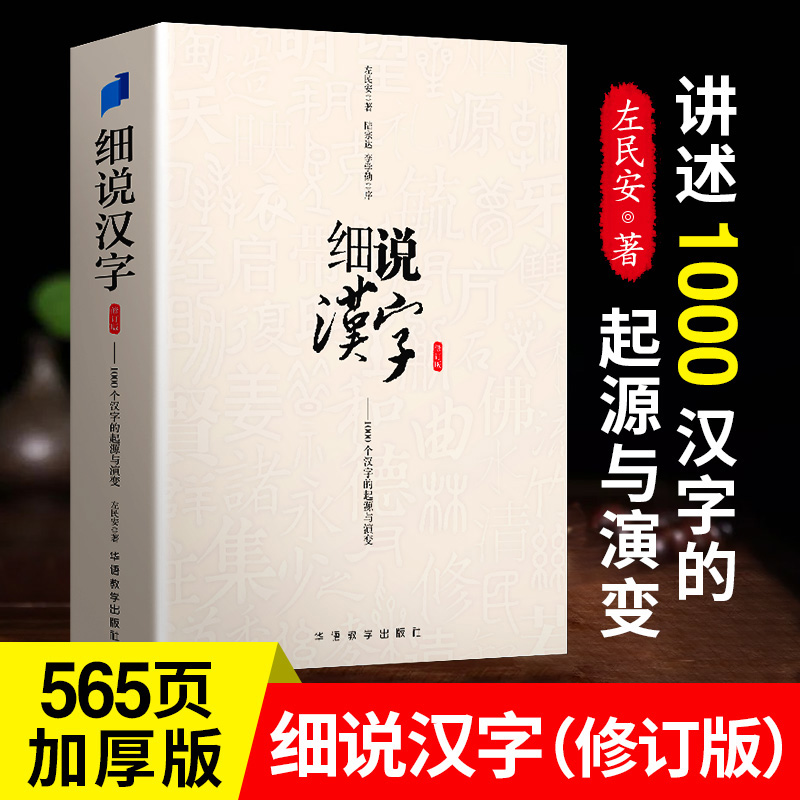 正版细说汉字修订版左民安讲述1000个汉字的起源与演变老师推荐初中生课外阅读经典文学书籍大语文基础知识甲骨文到金文小篆楷书-封面