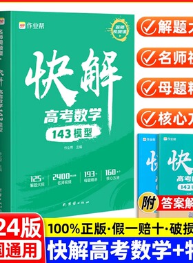 2024新作业帮快解高考数学143模型物理116题型母题方法2023真题资料教辅高中一二轮高三总复习考点知识专项附高考视频讲解全国通用