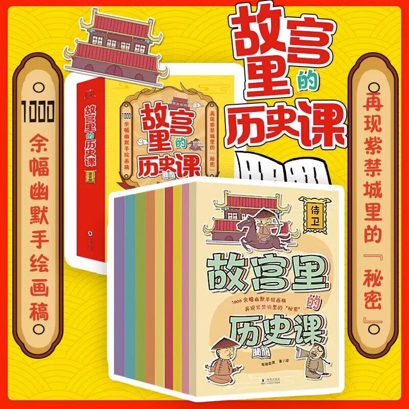 故宫里的历史课全九册