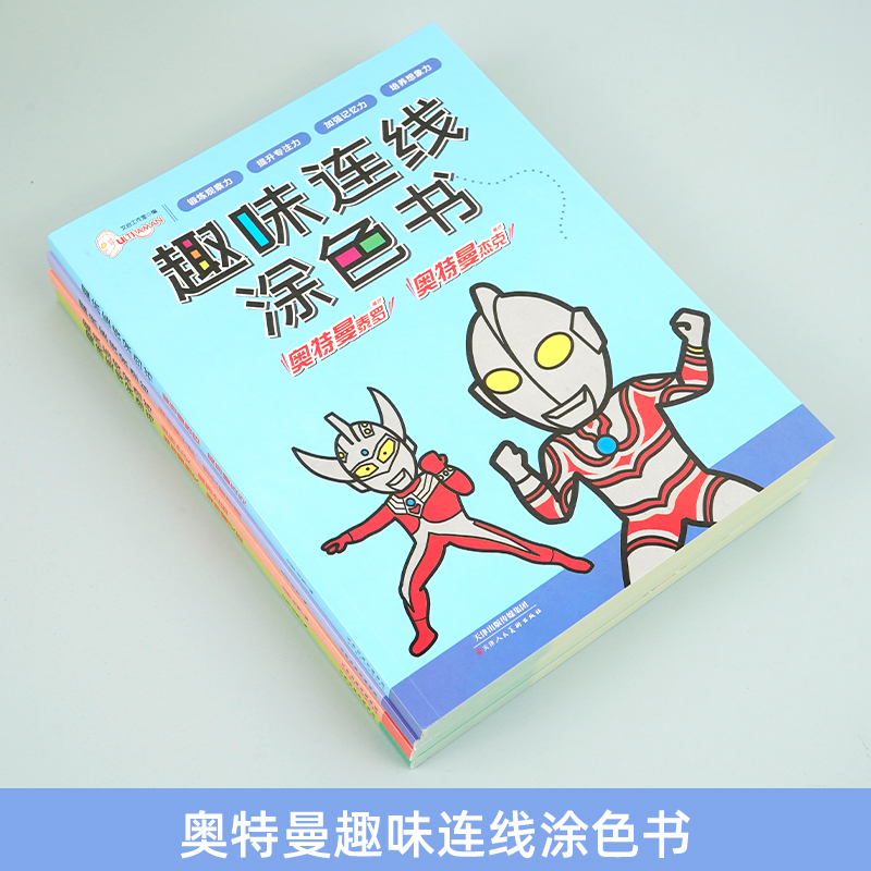 奥特曼趣味连线涂色书全套4册奥特曼涂色画本简笔画册绘画本涂色书