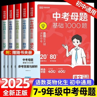 2025新版 初中专项训练七八九年级真题卷必刷试题初一二三总复习资料辅导书练习册 中考基础题1000题数学化学语文英语物理全国通用版