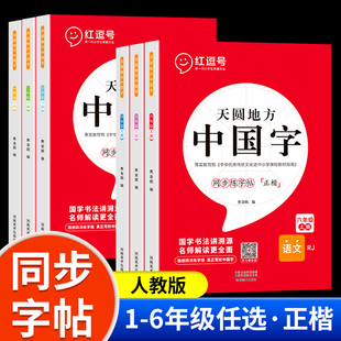 红逗号天圆地方写好中国字小学生一二年级三四五六年级上下册人教版 语文英语课本同步练字帖正楷写字课课练笔顺笔画控笔训练描红本