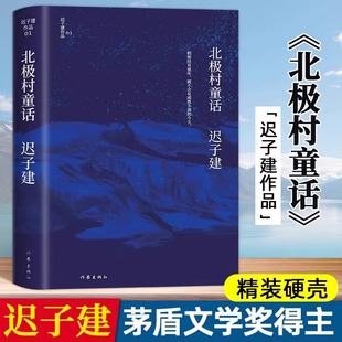 北极村童话迟子建作品茅盾文学奖鲁迅文学奖得主迟子建小说代表作额尔古纳河右岸中国现当代文学畅销小说文学经典 课外读物心灵美文