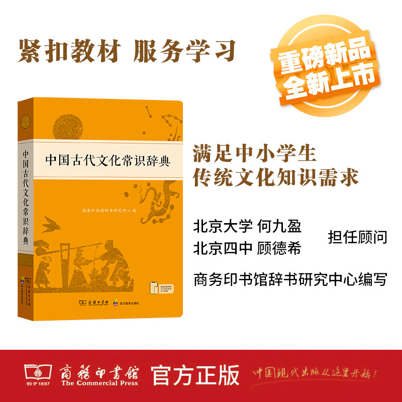 中国古代文化常识辞典 中国古代文化知识工具书古代文化常识阅读中小学生传统文化知识国学字词典商务印书馆正版文言文字典
