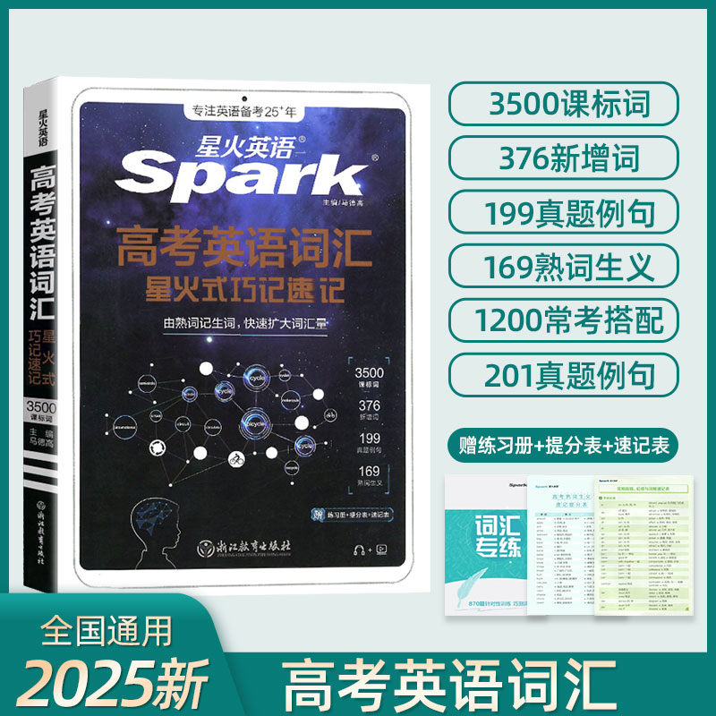 2025新版星火英语高考