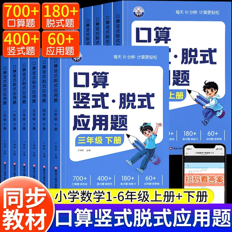 2025新小学一二三四五六年级数学口算题卡上册下册口算天天练人教版竖式脱式计算题应用题四合一专项强化训练计算能手同步练习册