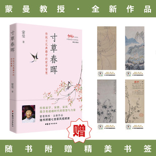 寸草春晖 传统文化典籍中的家学智慧 蒙曼 谁言寸草心报得三春晖颜氏家训袁氏世范朱柏庐治家格言弟子规中的家教营养正版书籍