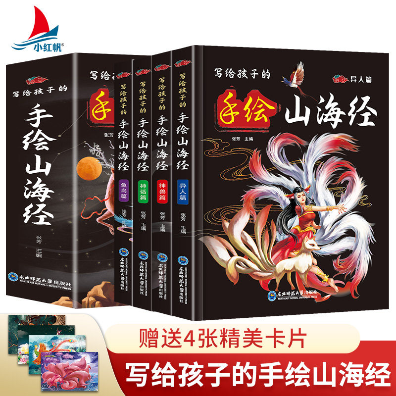 写给孩子的手绘山海经全套4册
