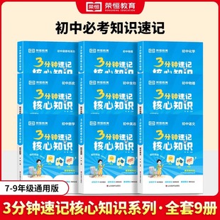 3分钟速记核心知识汇总初中通用初一二三必背语文数学英语物理化学生物政治历史地理小四门必背知识点默写七八九年级考点速记手册