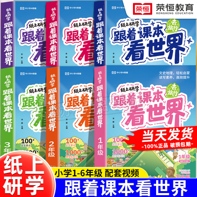 2025新版跟着课本去旅行看世界纸上研学一二三四五六年级阅读课外书必读小学生书籍儿童科普百科读物历史故事必背知识常识拓展书