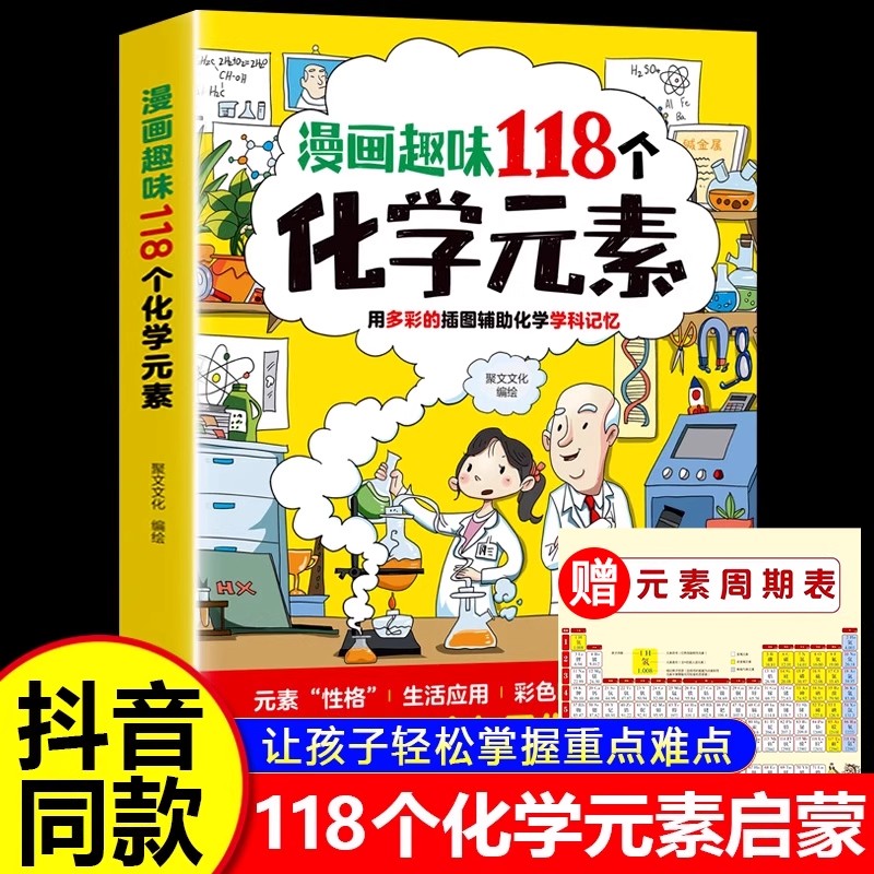 漫画趣味118个化学元素正版趣味实验方程式默写化学原来可以这样学初中七八九年级轻松记忆元素特点化学入门启蒙小学生课外阅读书