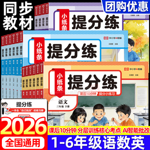 2026新版提分练小纸条语文课课贴小学一二年级三年级四年级五六年级上下册语文数学英语全套计算人教版附加题同步训练神奇每日一练