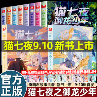 奇喵君猫七夜之御龙少年实体书小说非漫画奇幻冒险故事书1 10册风云变幻篇黑云摧城无悔之战鸿飞冥冥自然学院日落峡谷猫小九历险记