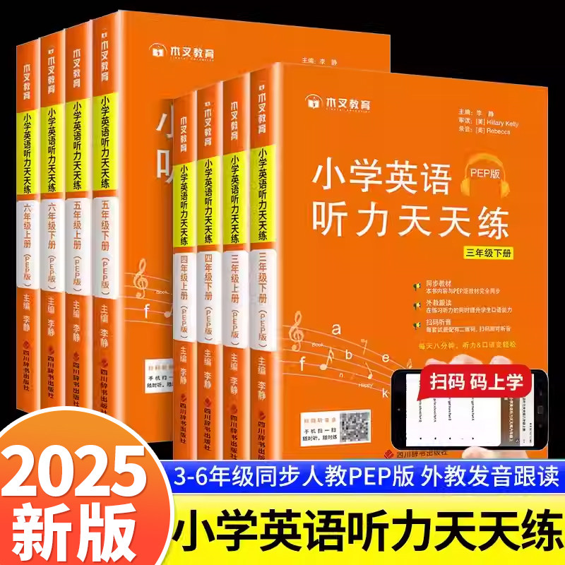 2025版小学英语听力天天练三四五六年级上下册英语书同步练习册人教版PEP专项训练强化练习题人教教材单词辅导资料作业本听力能手