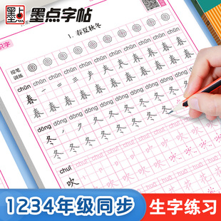 墨点一年级字帖练字每日30字二三四年级上册下册小学生专用语文同步练字帖人教版 生字描红笔画笔顺控笔训练硬笔书法练字本每日一练