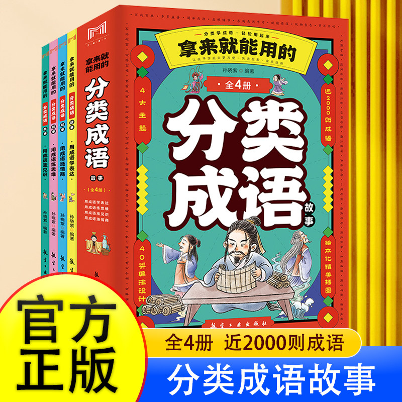 拿来就能用的分类成语故事全4册