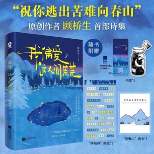 文学随笔书籍当代诗歌书 221首落笔生花诗句新增60余首未曝光作品赠透卡贴纸 祝你逃出苦难向春山顾桥生首部诗集 我偏爱这人间荒芜