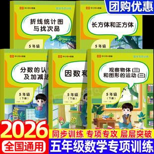 五年级下册数学专项训练全套5册小学数学计算题强化训练人教版课本同步练习册题长方体与正方体因数与倍数口算题卡应用题天天练