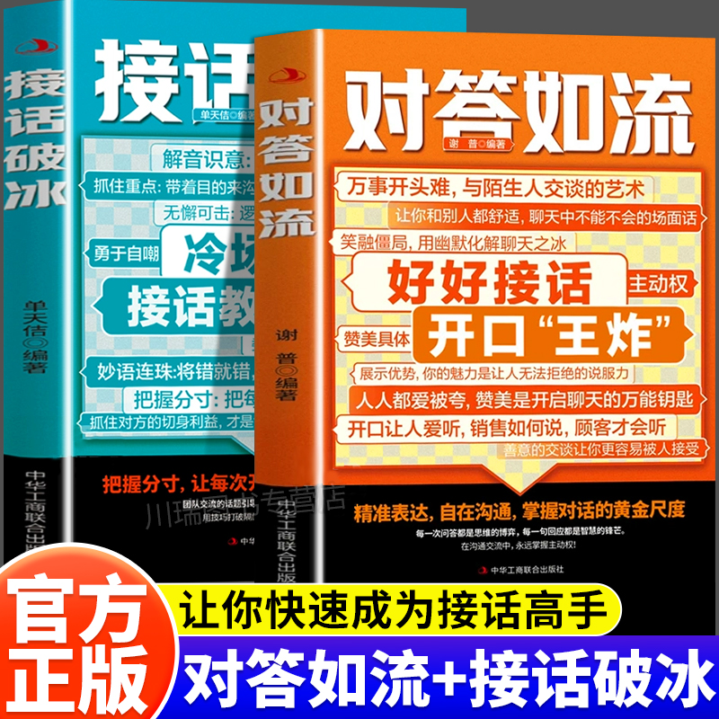 对答如流接话破冰中国式沟通智慧口才表达训练书籍高情商聊天话术技巧秘籍好好接话回话技术职场社交人际沟通为人处世指南正版书籍