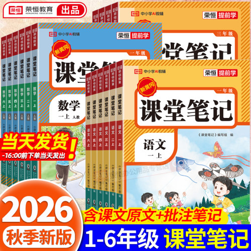 2026新版课堂笔记一年级二年级三年级四年级五年级六年级上册下册语文数学英语人教版课本小学教材全解教辅学霸笔记课堂预复习红逗