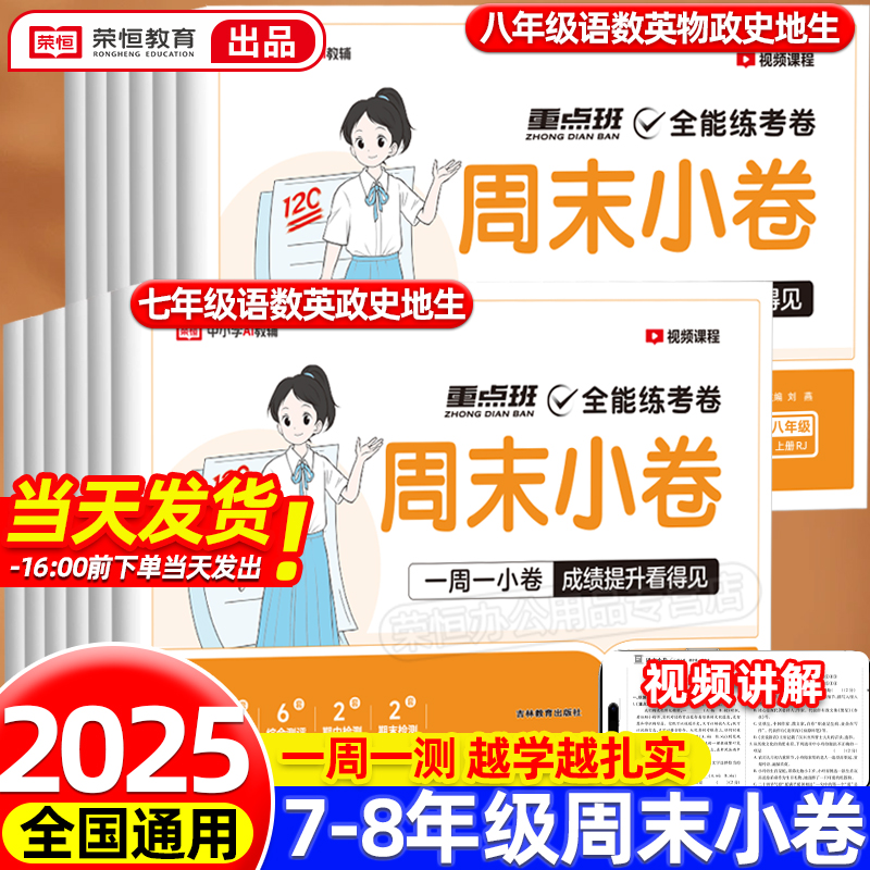 2025秋全能练考卷周末小卷七八年级上册试卷初中语文数学英语历史生物地理物理政治卷北师人教版初一二测试卷全套周考月考期中期末