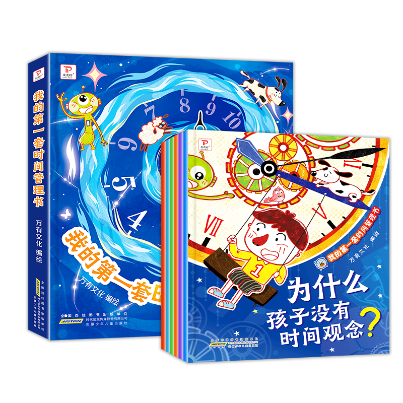 我的第一套时间管理书全6册